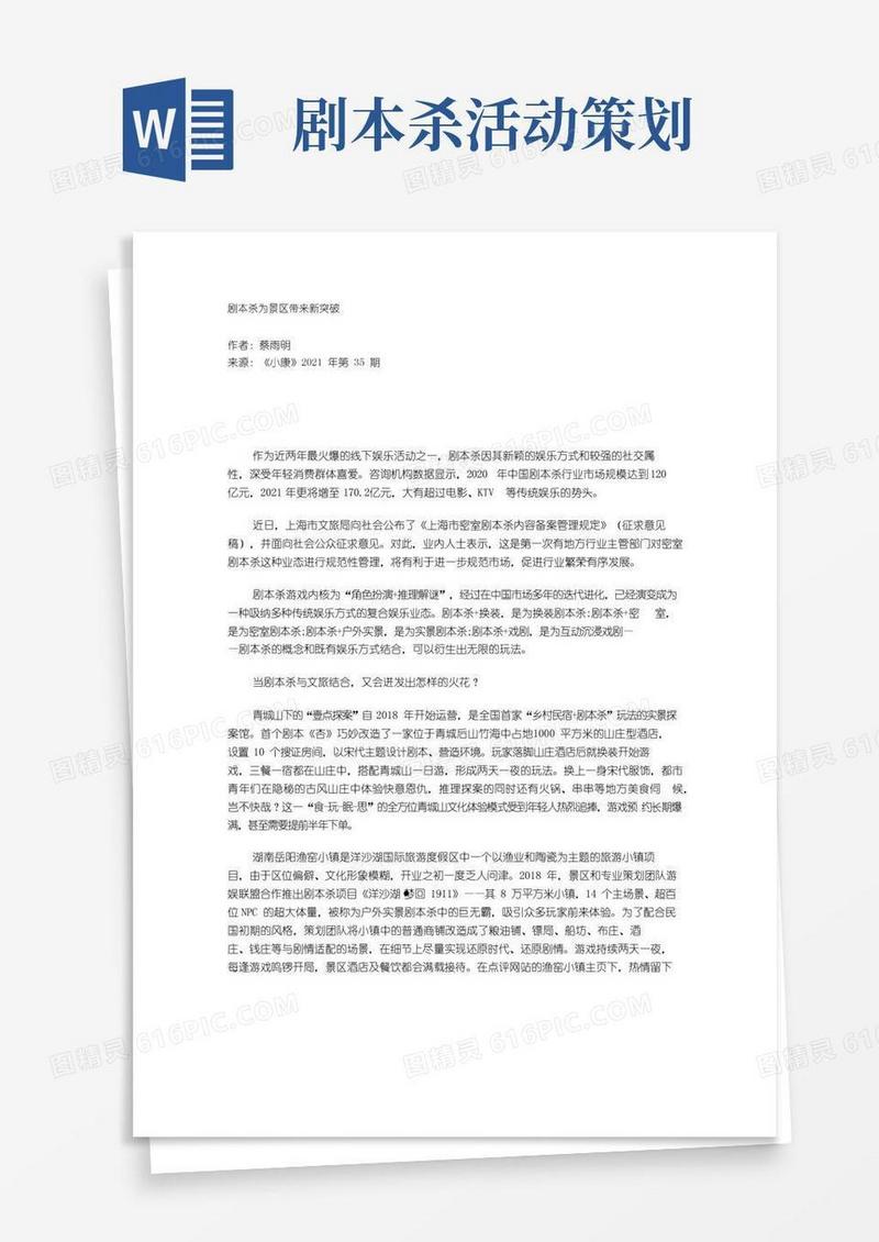 简易版剧本杀为景区带来新突破