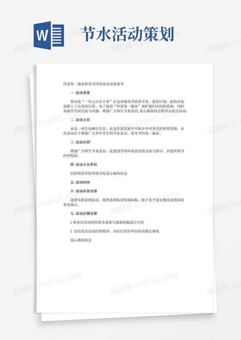 简易版珍爱每一滴水倡导节约用水活动策划书