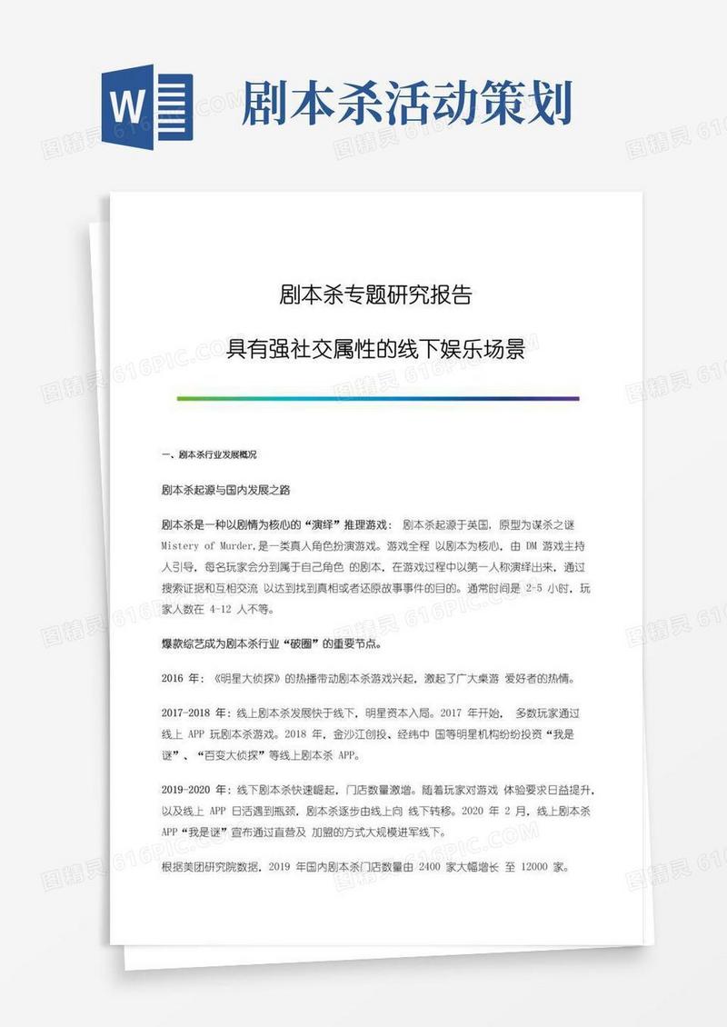简易版剧本杀专题研究报告-具有强社交属性的线下娱乐场景