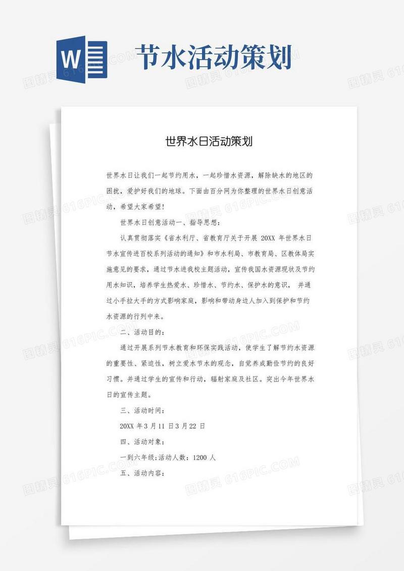 好用的世界水日活动策划