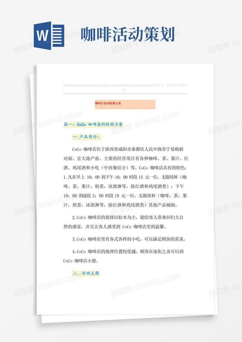 好用的咖啡厅活动促销方案