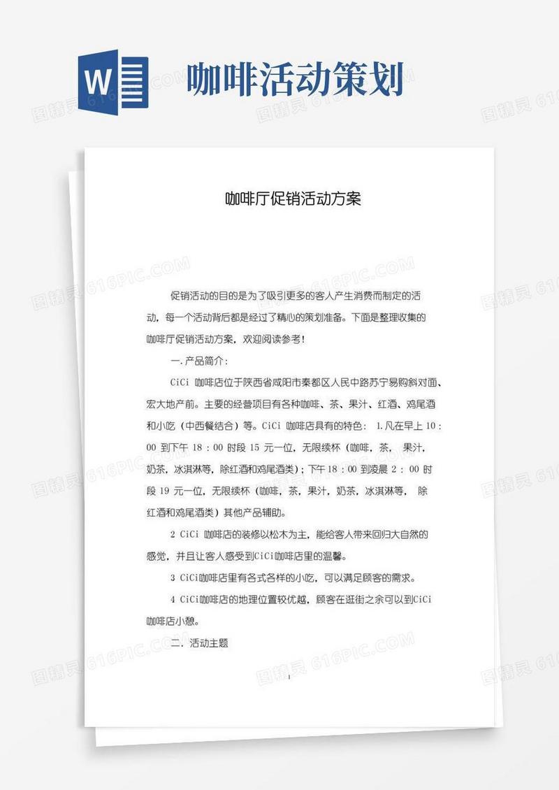 好用的咖啡厅促销活动方案