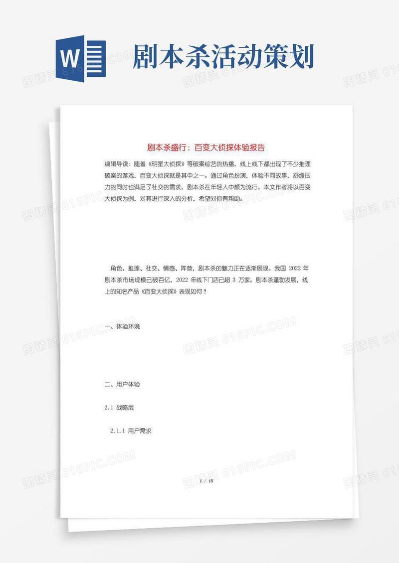 通用版剧本杀盛行：百变大侦探体验报告