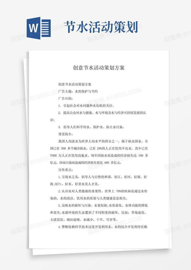 大气版创意节水活动策划方案