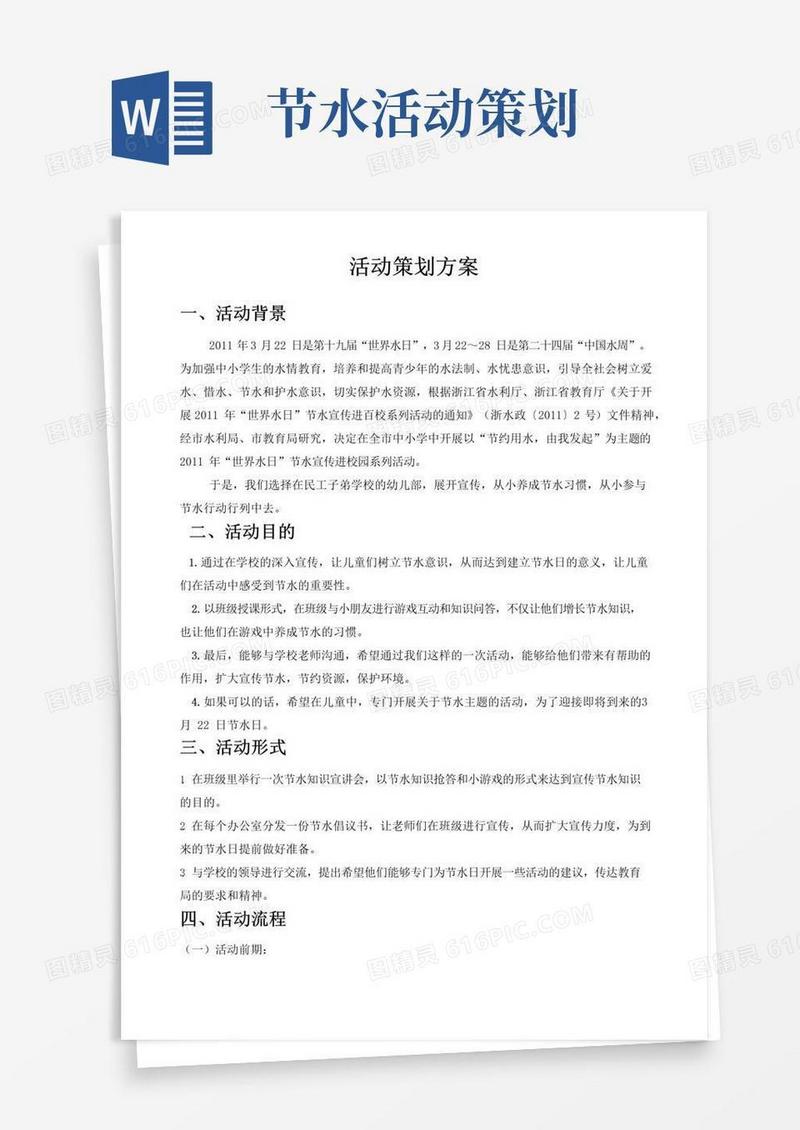 实用的世界水日活动策划方案