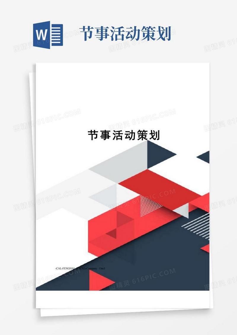 实用的节事活动策划