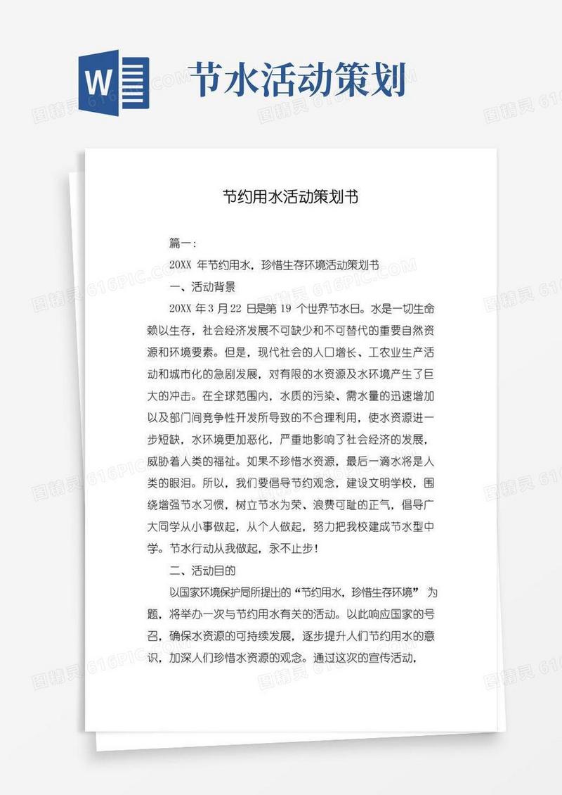 实用的节约用水活动策划书