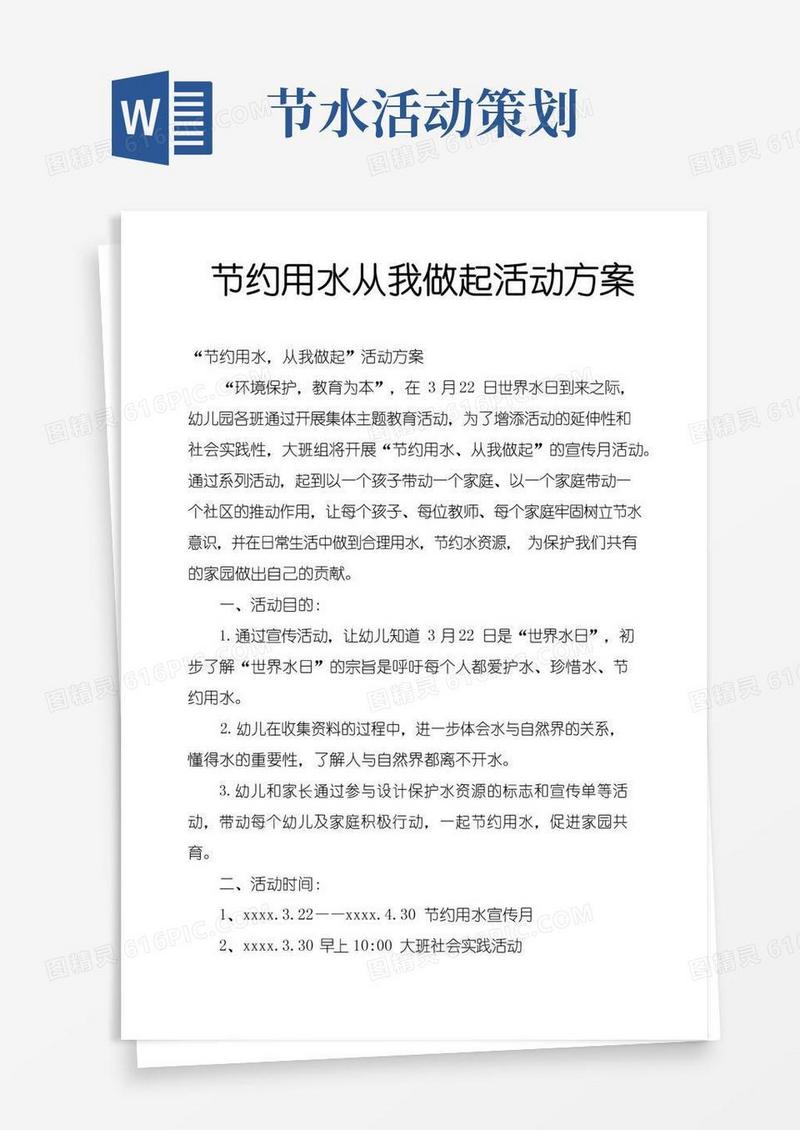 大气版节约用水从我做起活动方案