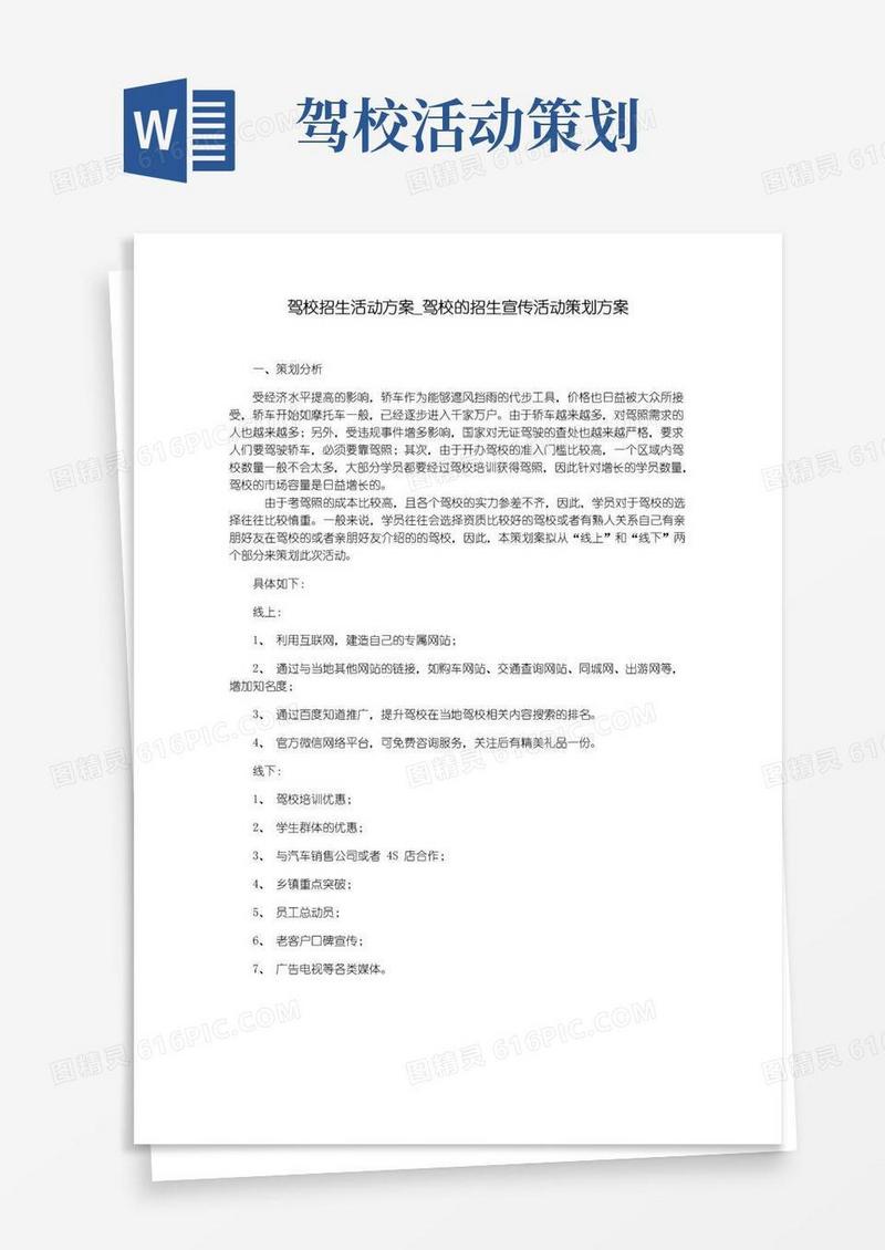 通用版驾校招生活动方案_驾校的招生宣传活动策划方案