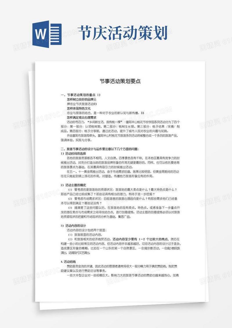 大气版节事活动策划要点