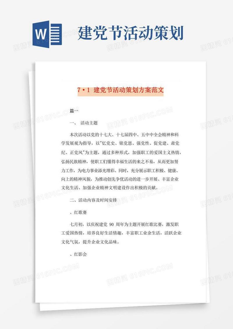 简易版7·1建党节活动策划方案范文