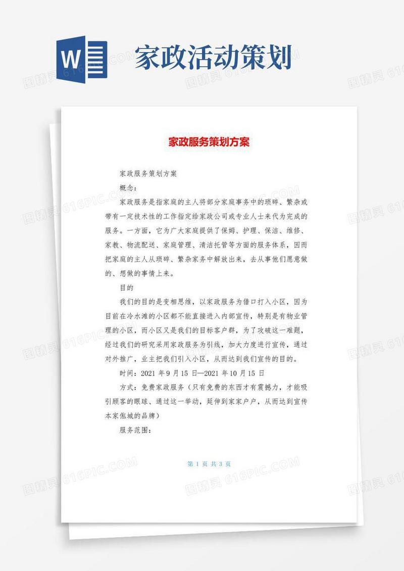 简易版家政服务策划方案