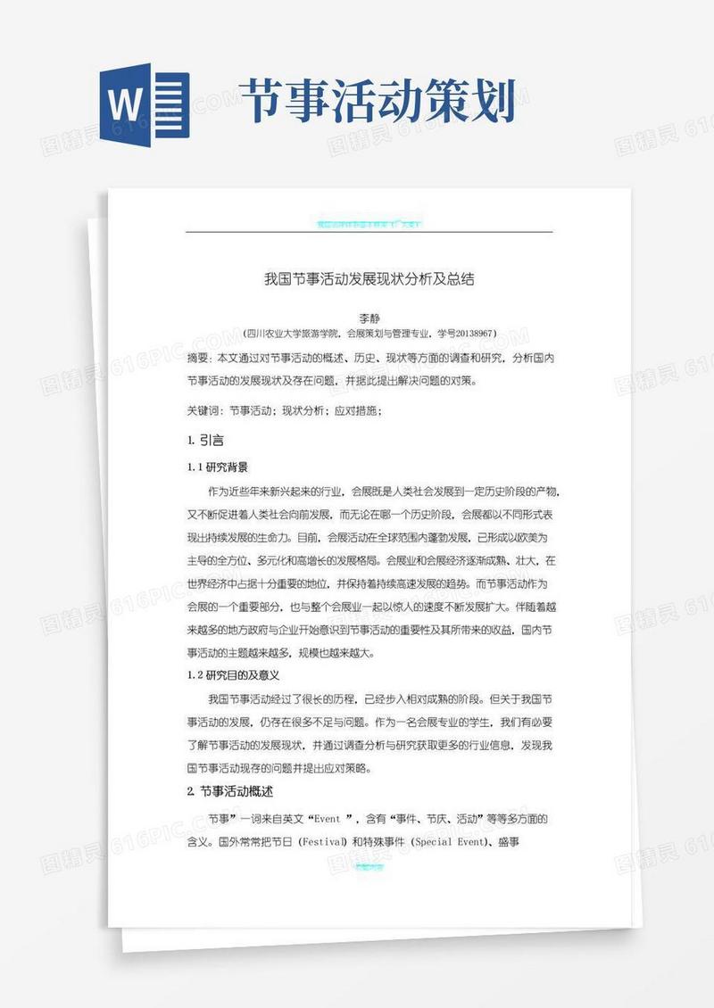 通用版我国节事活动发展现状分析及总结