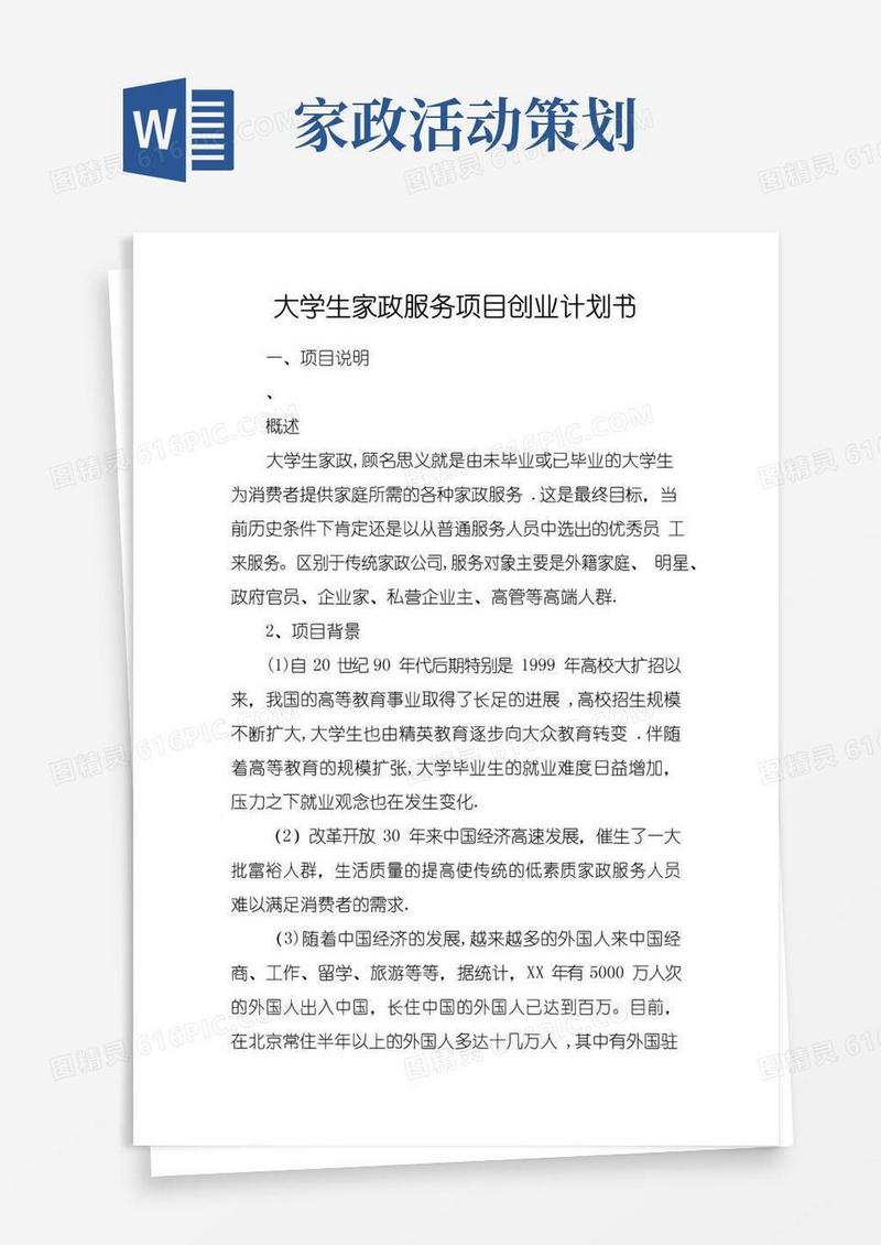 好用的大学生家政服务项目创业计划书