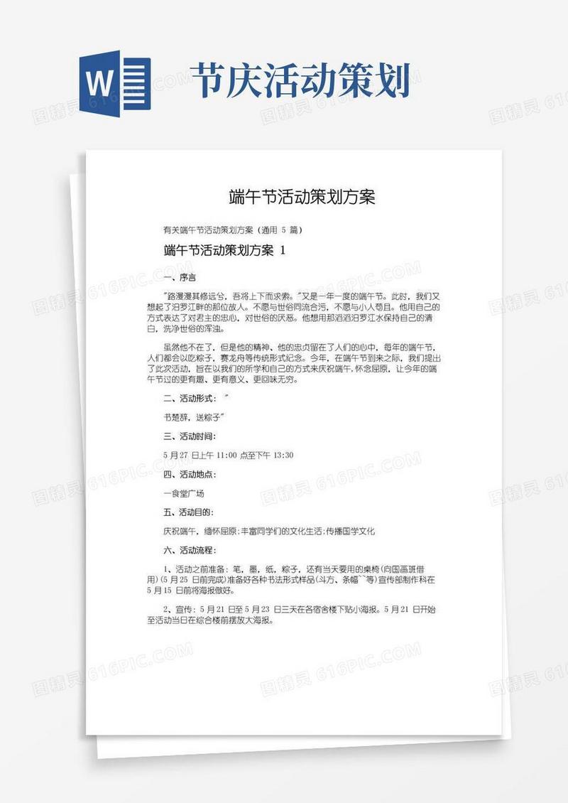 通用版端午节活动策划方案
