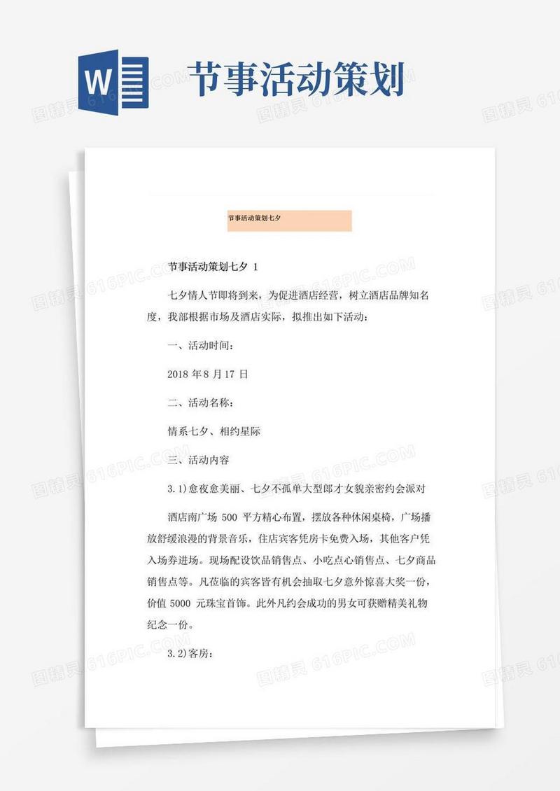 大气版节事活动策划七夕