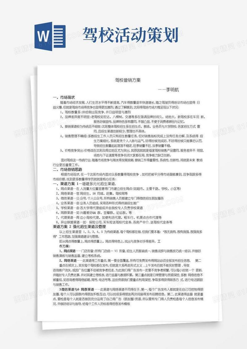 简易版驾校营销方案