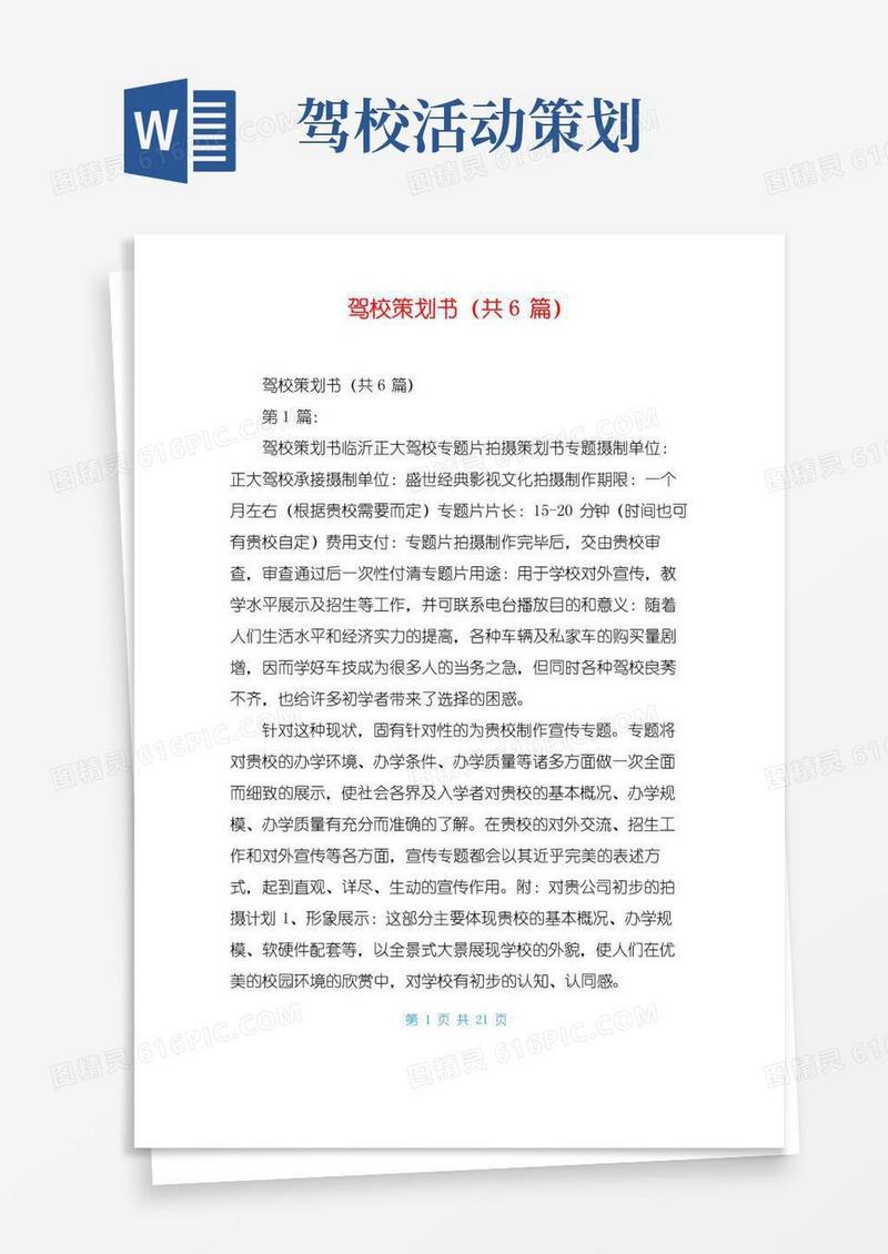 大气版驾校策划书(共6篇)