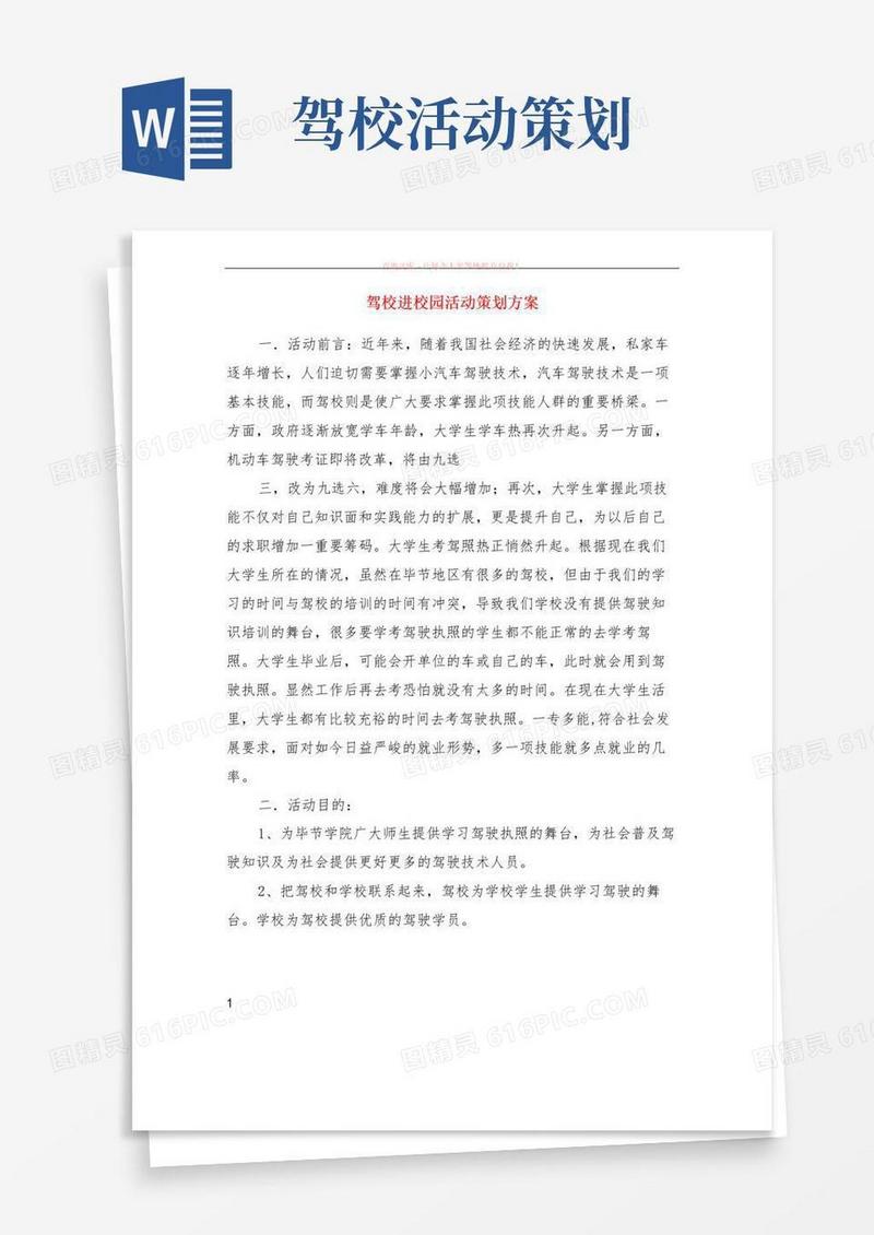 大气版驾校进校园活动策划方案