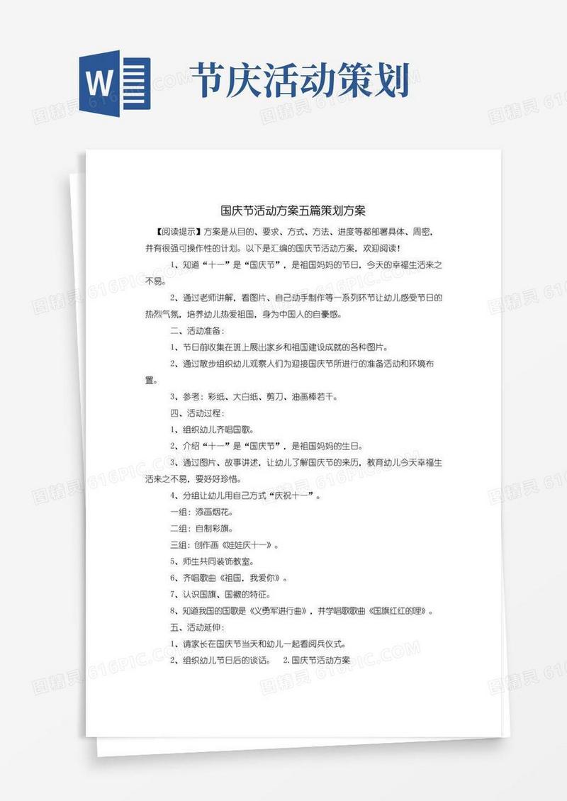 实用的国庆节活动方案五篇策划方案