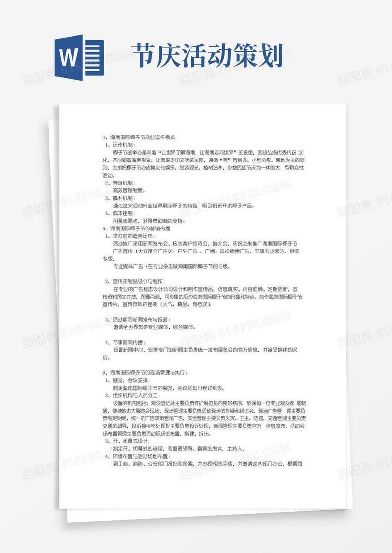 大气版节事活动策划.doc