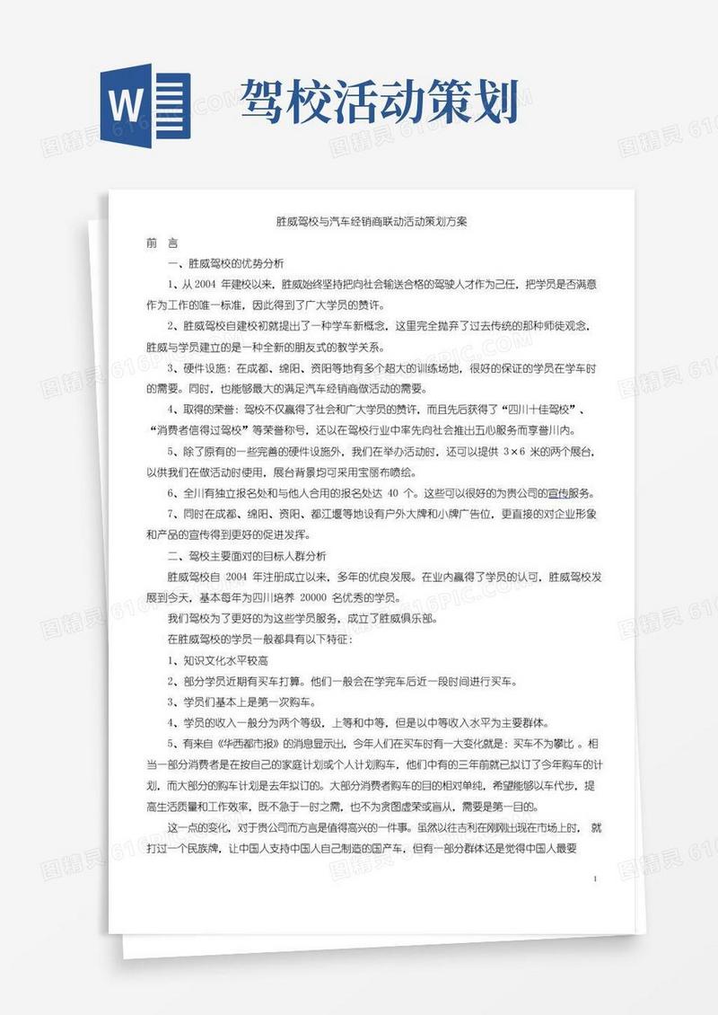 简易版胜威驾校活动策划方案