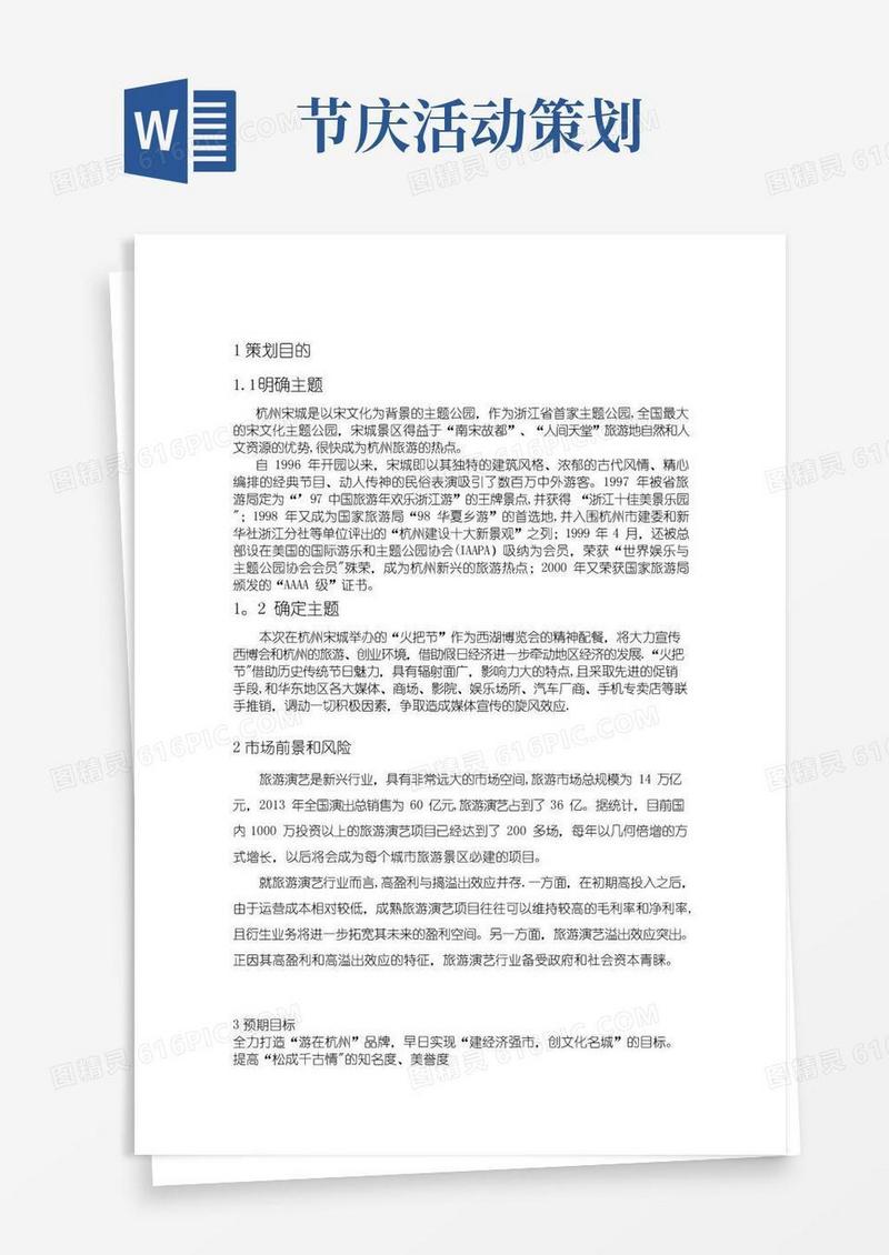 实用的宋城旅游节庆活动策划(案例)