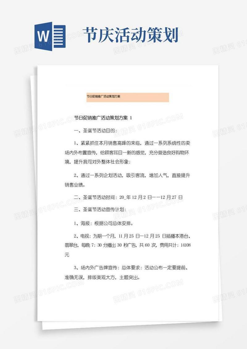 通用版节日促销推广活动策划方案
