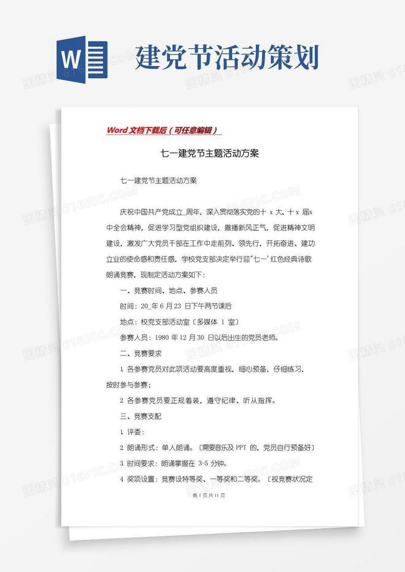 通用版七一建党节主题活动方案