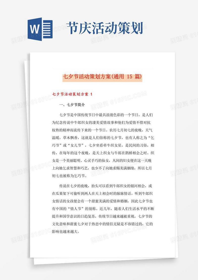 简易版七夕节活动策划方案(通用15篇)