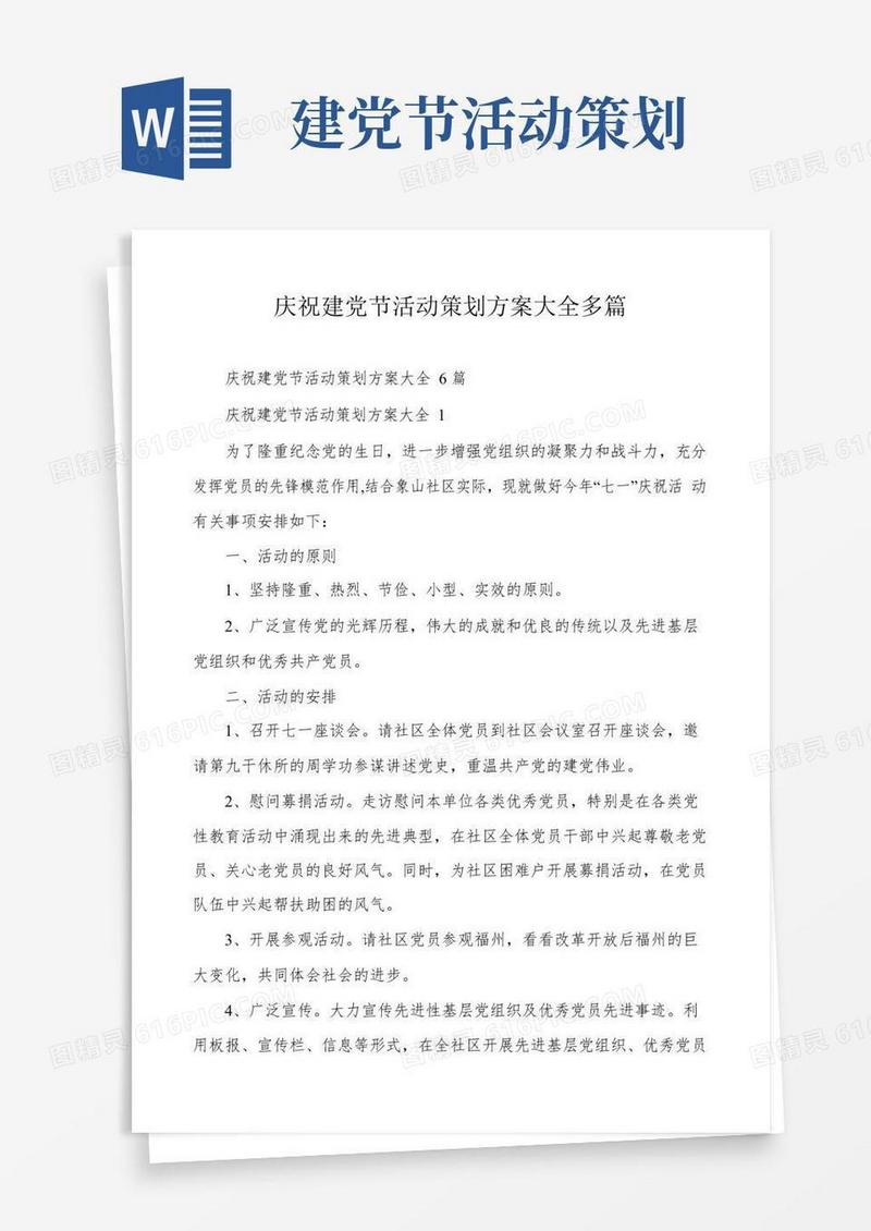 实用的庆祝建党节活动策划方案大全多篇