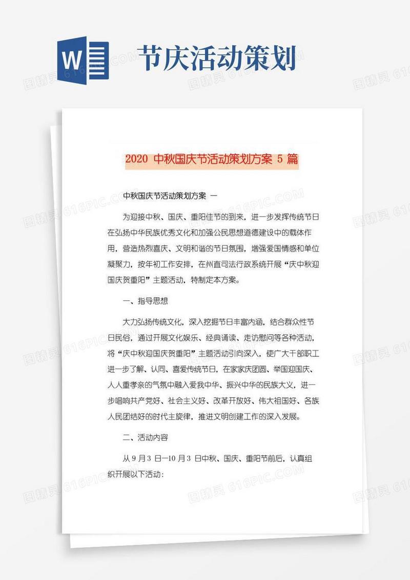 实用的中秋国庆节活动策划方案5篇