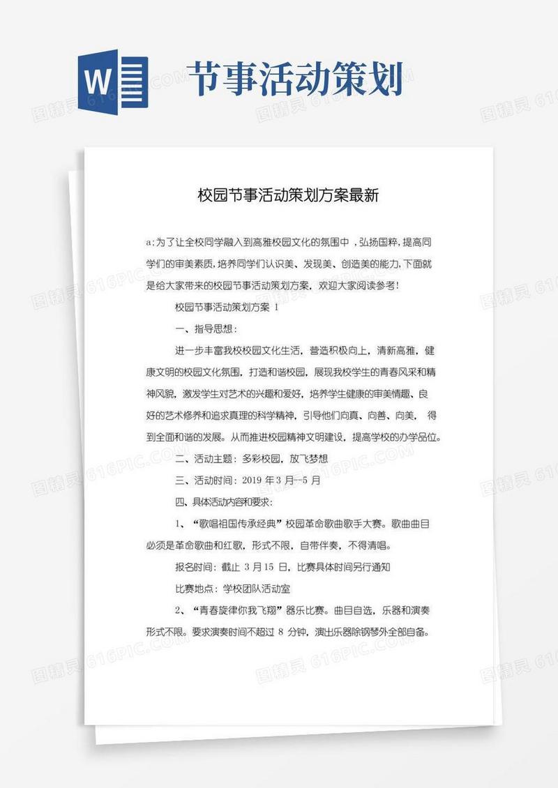 通用版校园节事活动策划方案最新