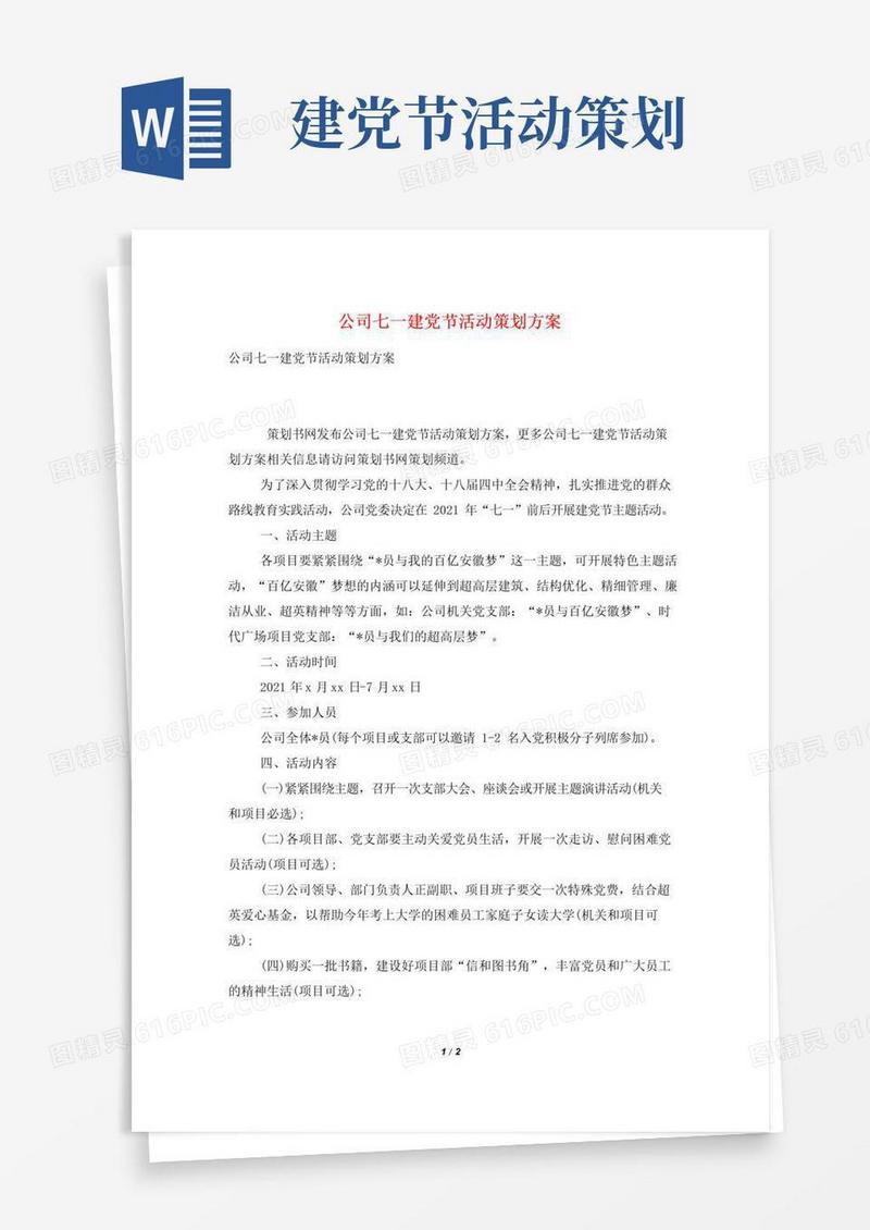 简易版公司七一建党节活动策划方案
