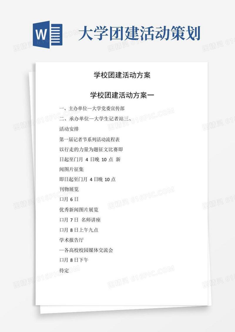 简易版学校团建活动方案