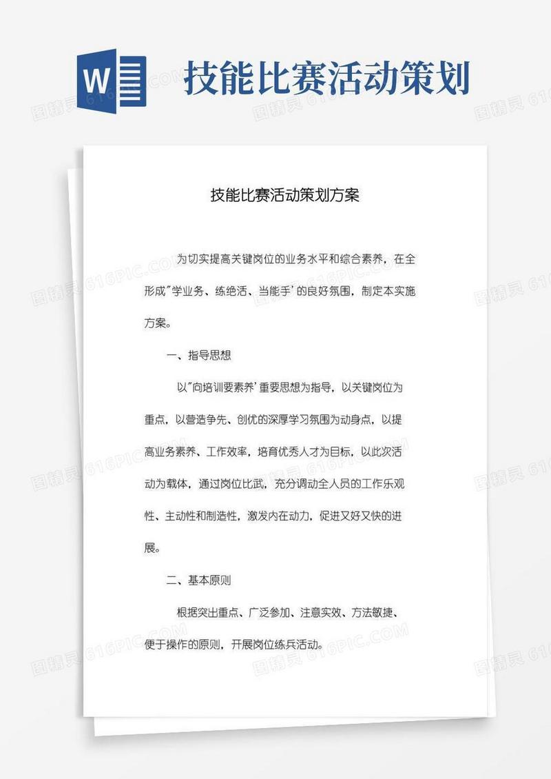 简易版技能比赛活动策划方案