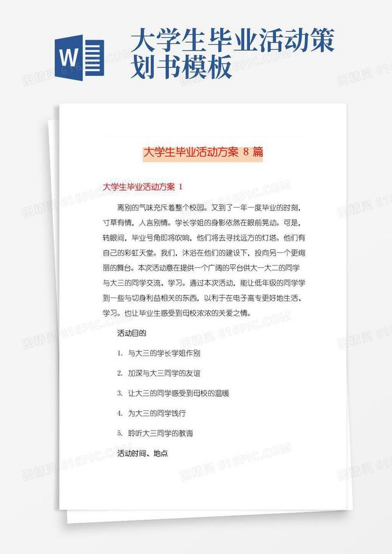 实用的大学生毕业活动方案8篇