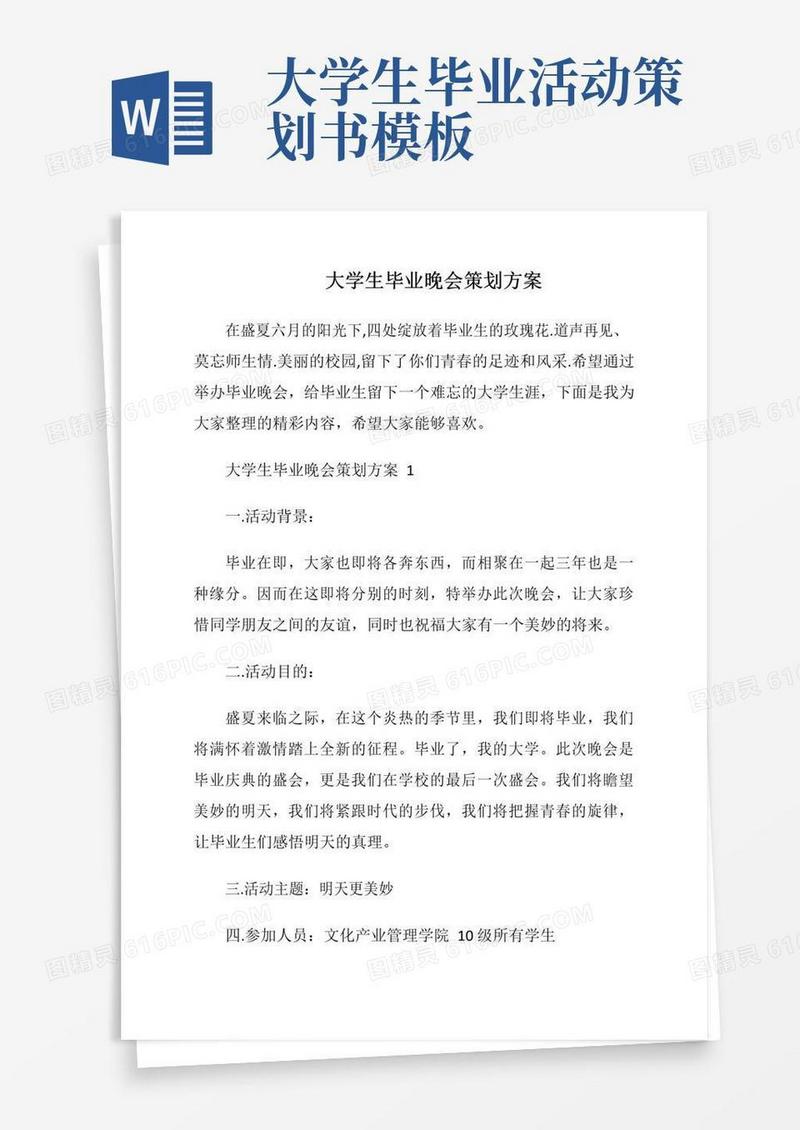 实用的大学生毕业晚会策划方案