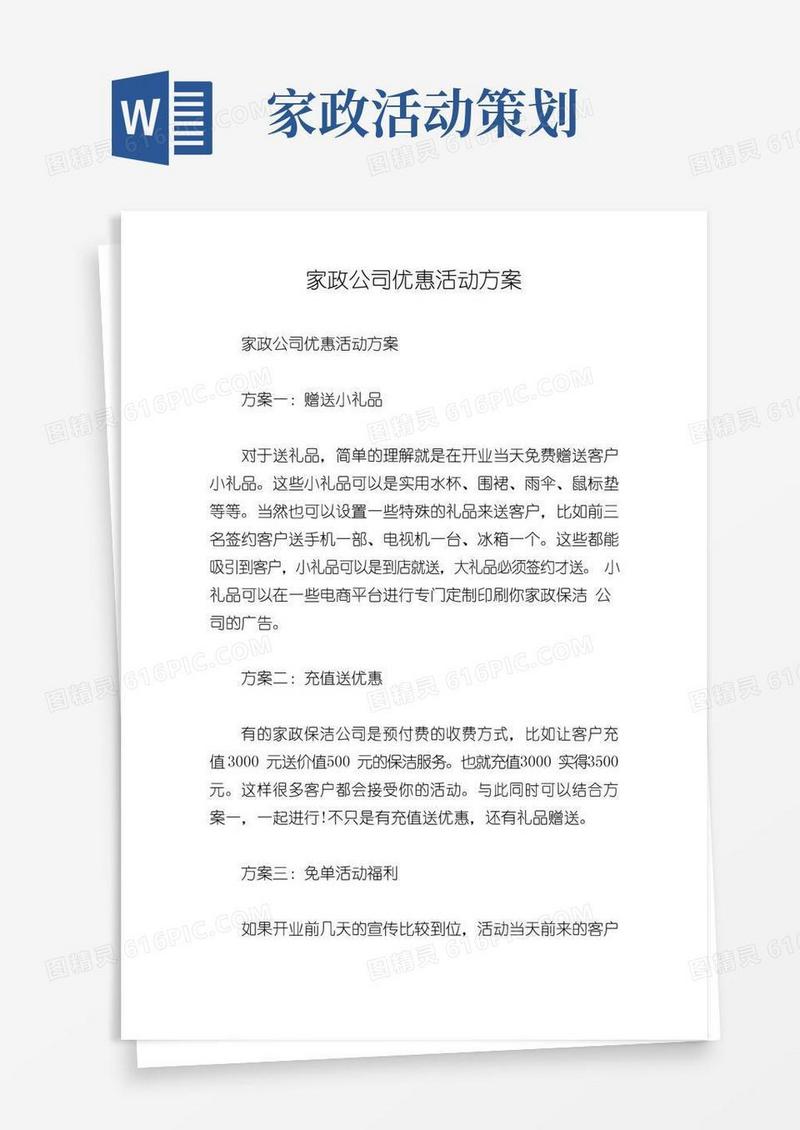 大气版家政公司优惠活动方案