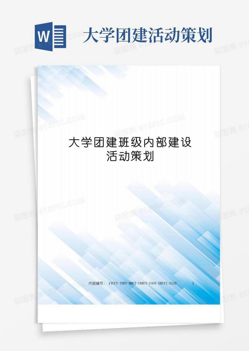 好用的大学团建班级内部建设活动策划
