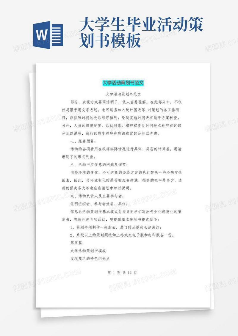 好用的大学活动策划书范文(完整版)