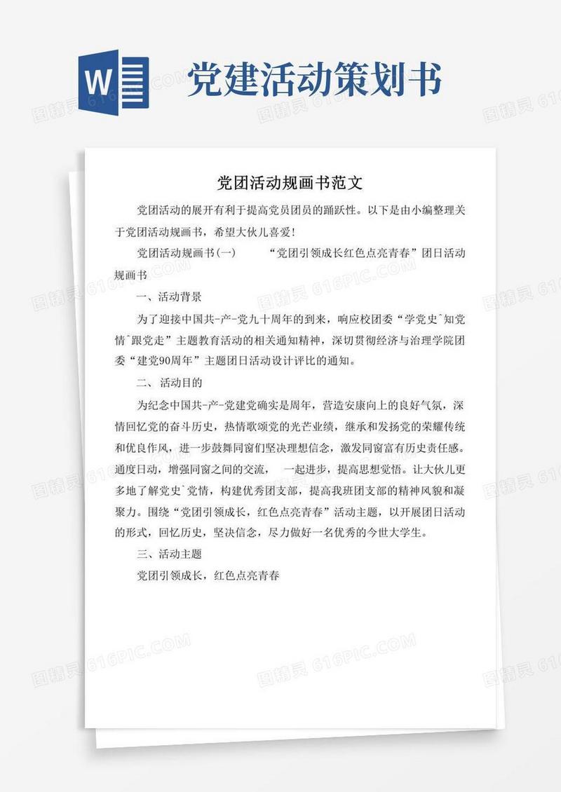 好用的党团活动策划书范文