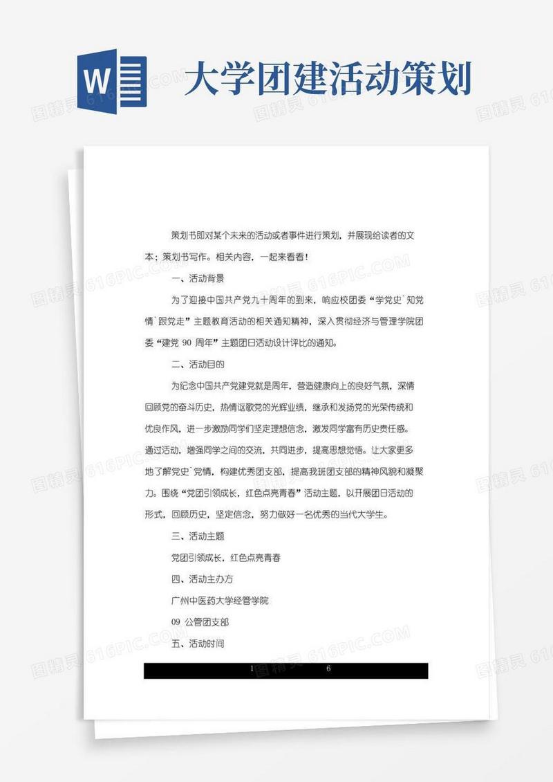 实用的大学生团建活动策划书.doc