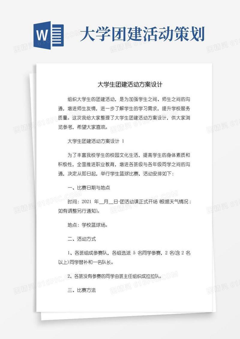 简易版大学生团建活动方案设计