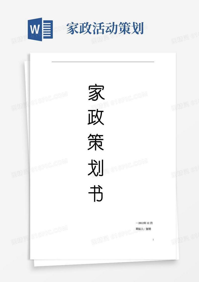 实用的家政公司企业策划书