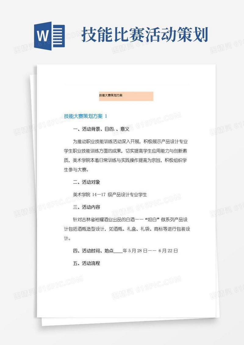 好用的技能大赛策划方案