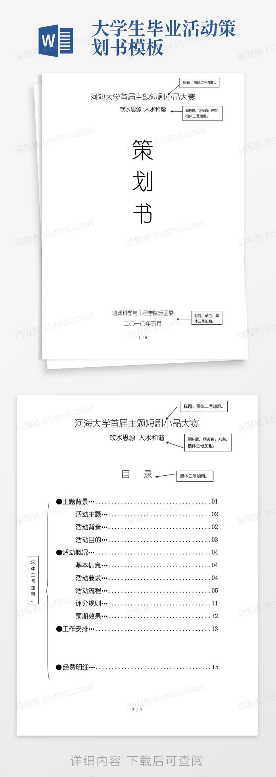 通用版大学活动策划书模板word参考模板