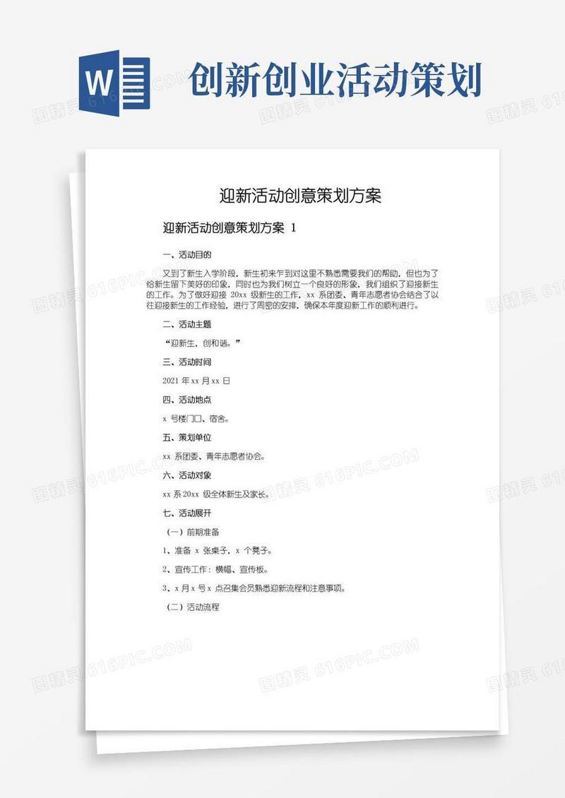 好用的迎新活动创意策划方案