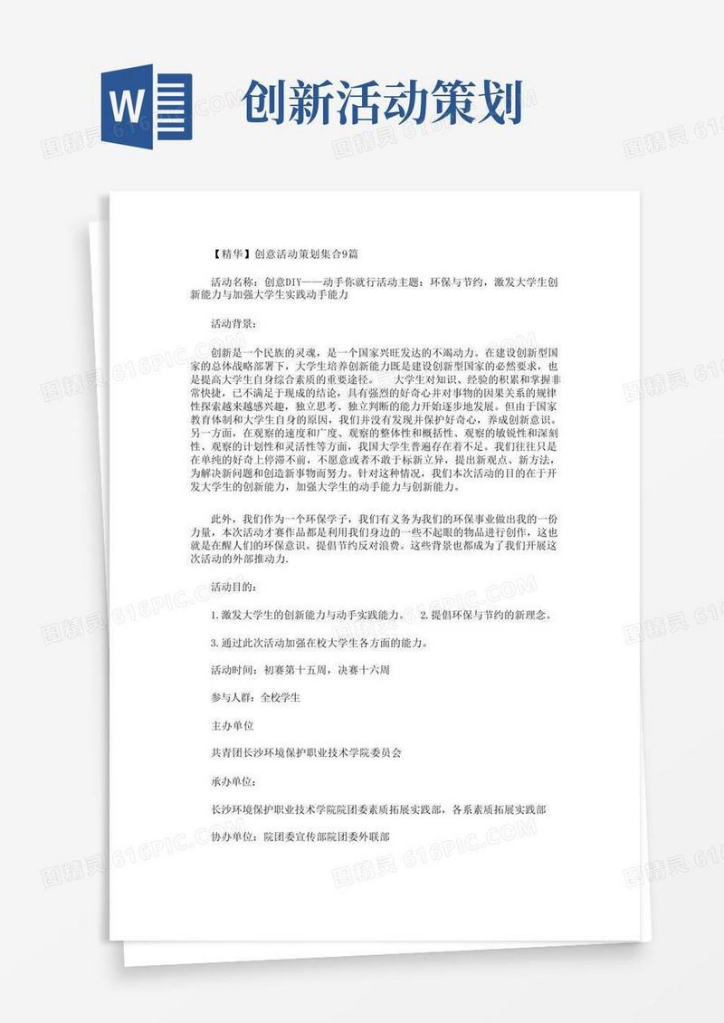 实用的创意活动策划集合9篇(最新)