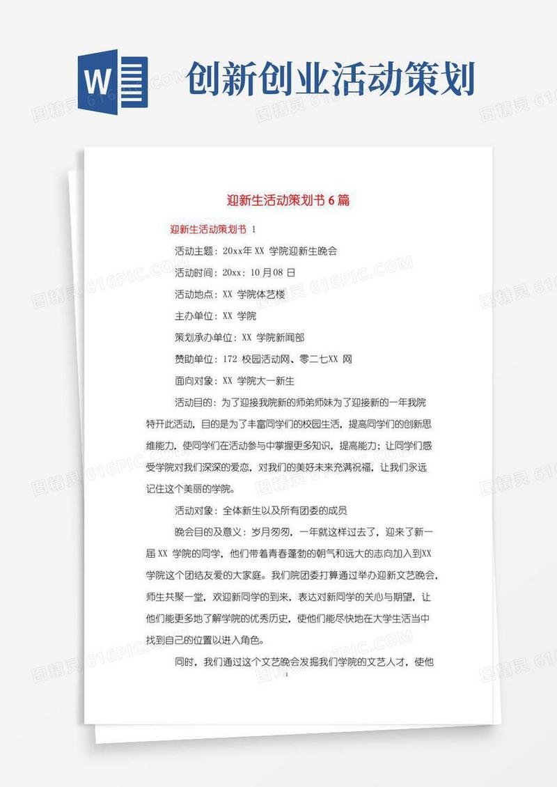 好用的迎新生活动策划书6篇